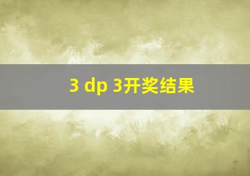 3 dp 3开奖结果